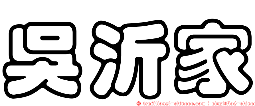吳沂家
