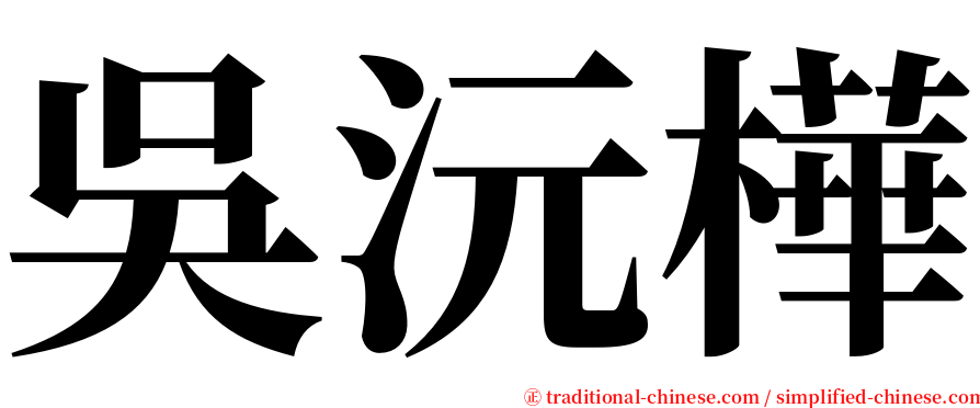 吳沅樺 serif font