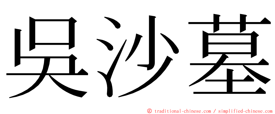 吳沙墓 ming font