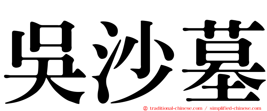 吳沙墓