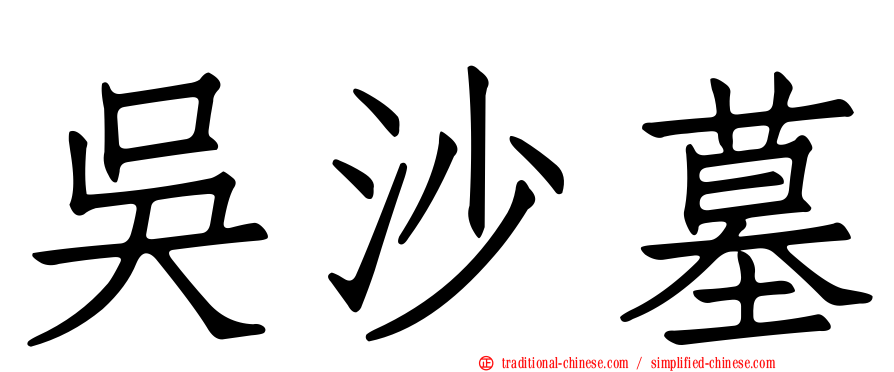 吳沙墓