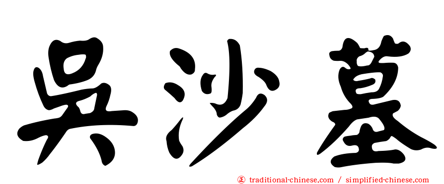 吳沙墓