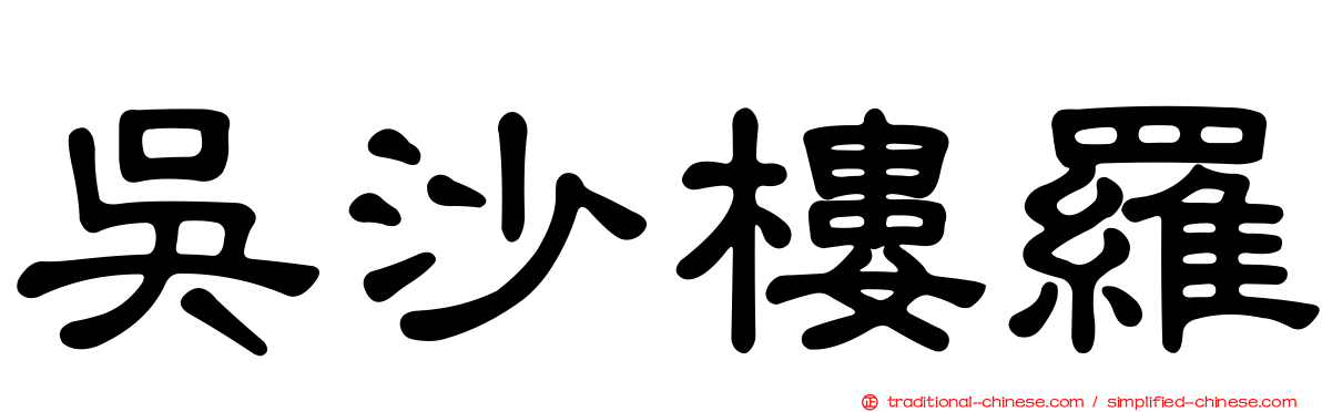 吳沙樓羅
