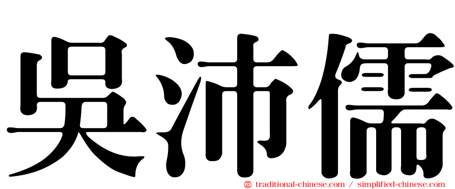 吳沛儒