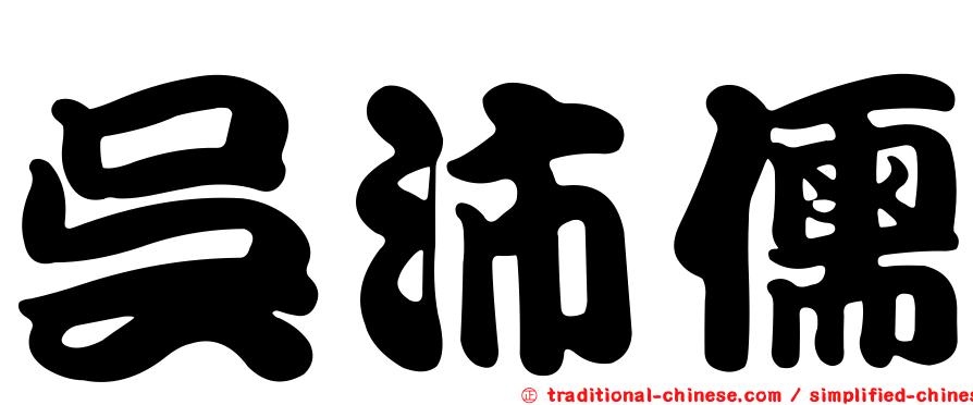 吳沛儒