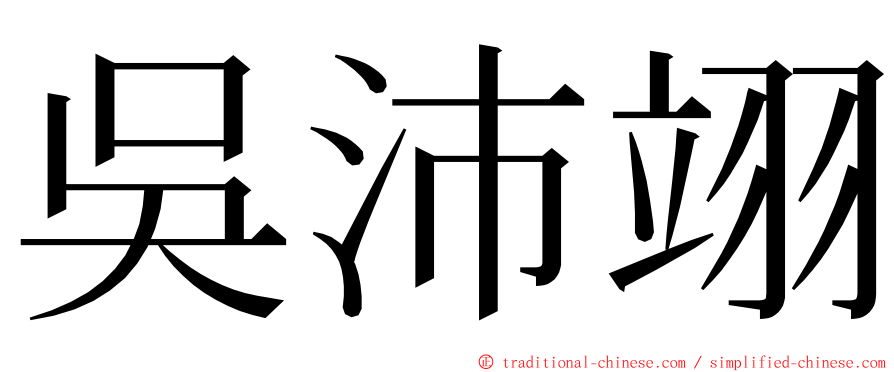 吳沛翊 ming font