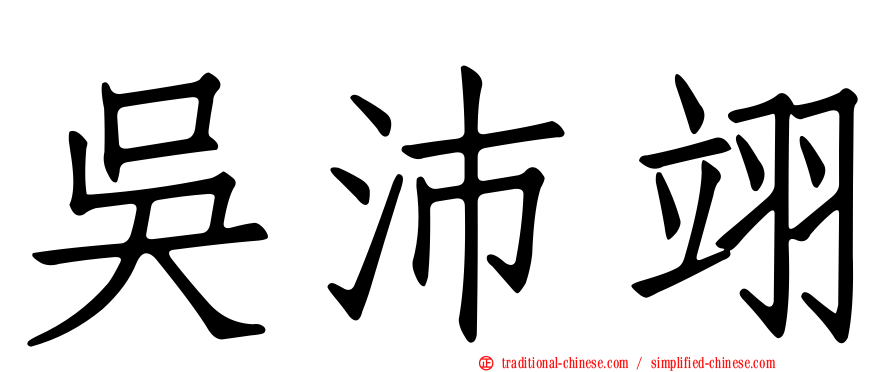 吳沛翊