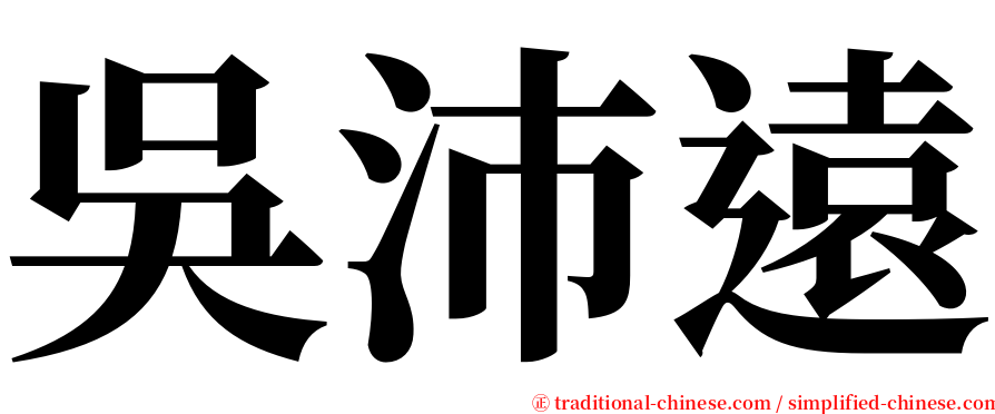 吳沛遠 serif font