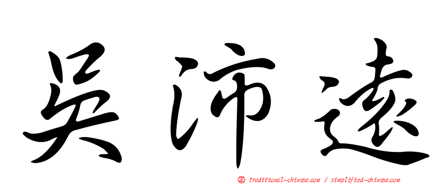 吳沛遠