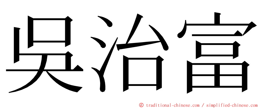 吳治富 ming font
