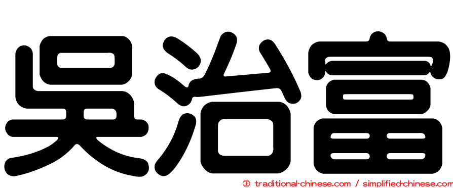 吳治富
