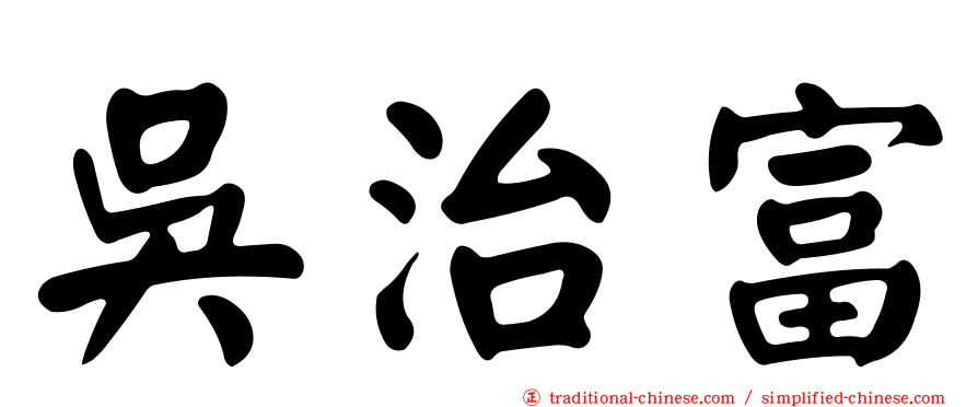 吳治富