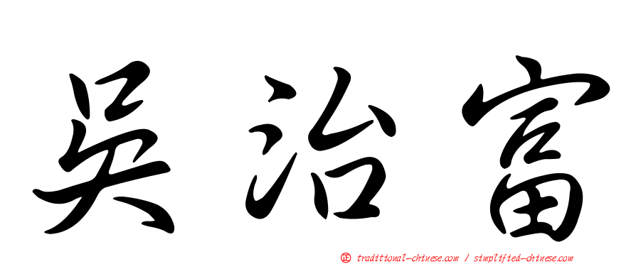 吳治富