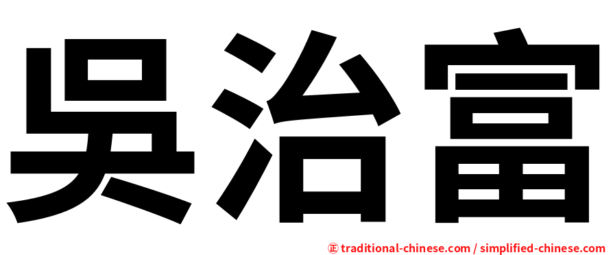 吳治富
