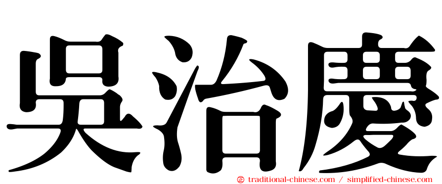 吳治慶