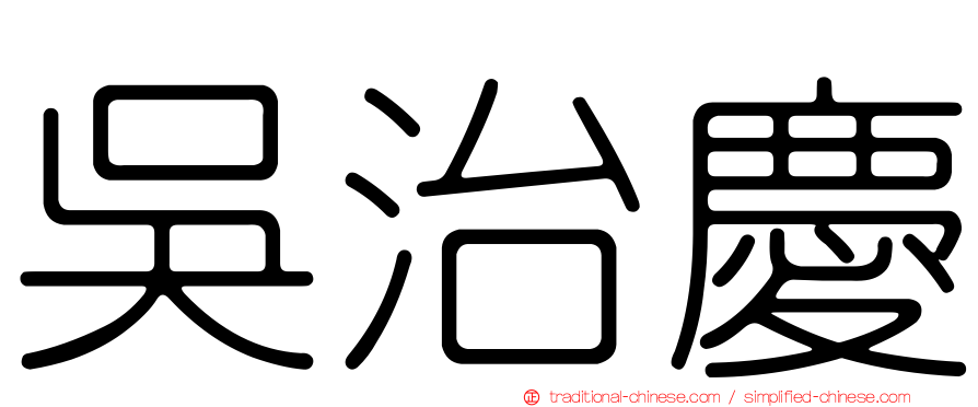 吳治慶