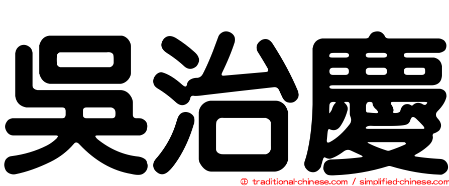 吳治慶