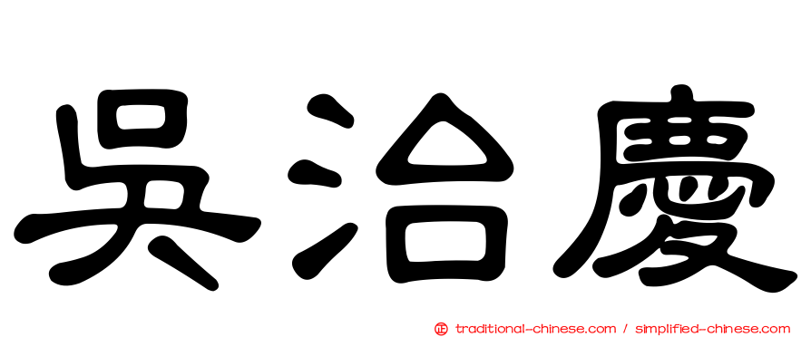 吳治慶