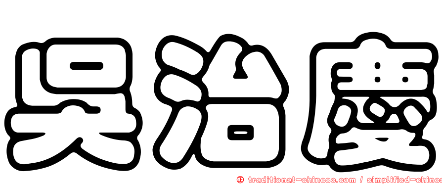 吳治慶
