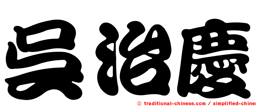 吳治慶