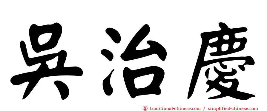 吳治慶