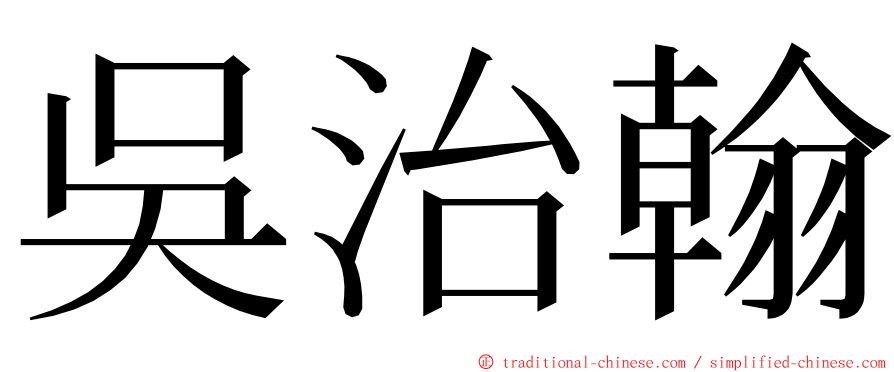 吳治翰 ming font