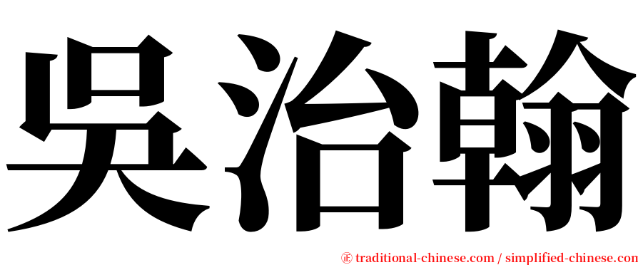 吳治翰 serif font