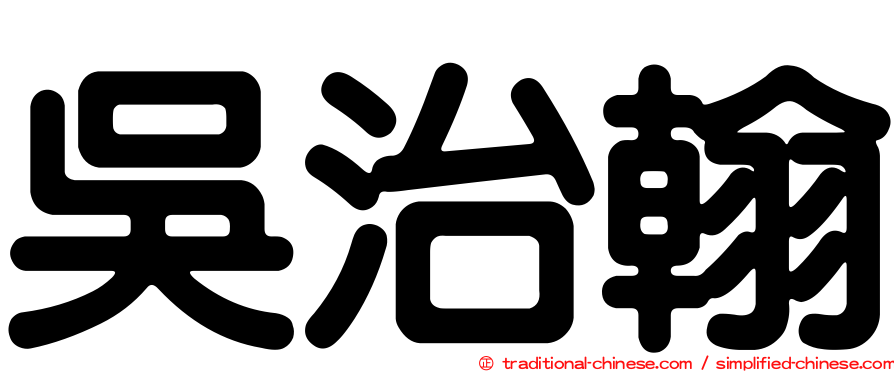 吳治翰