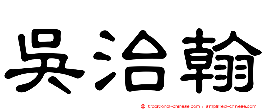 吳治翰