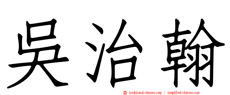 吳治翰