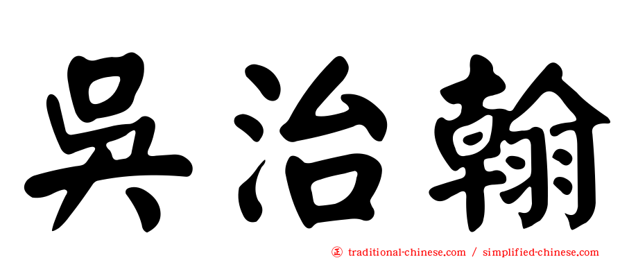 吳治翰