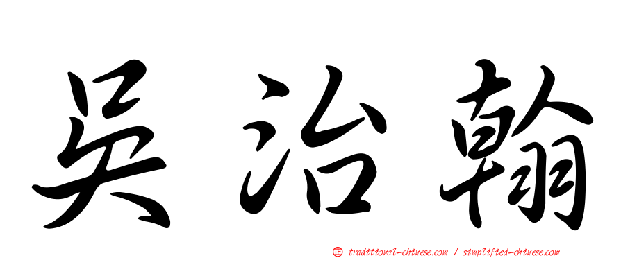 吳治翰