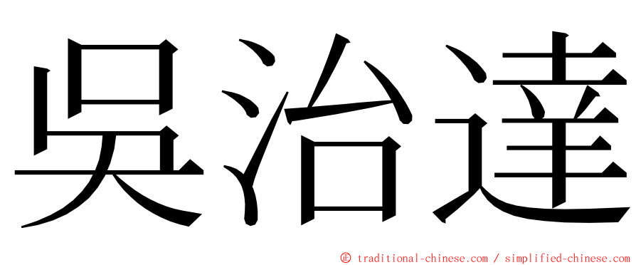 吳治達 ming font