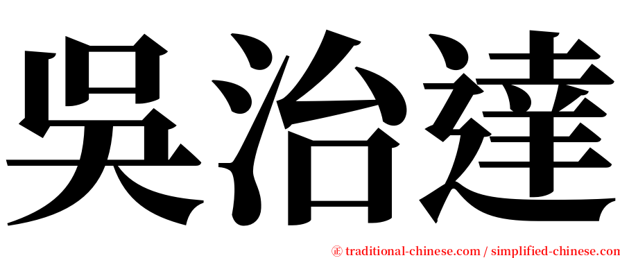 吳治達 serif font
