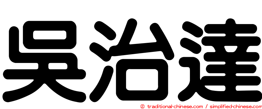 吳治達