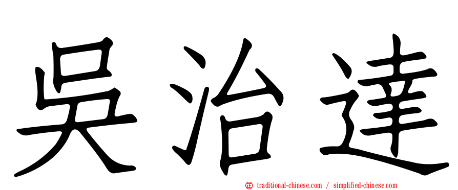 吳治達
