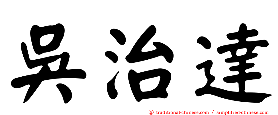 吳治達