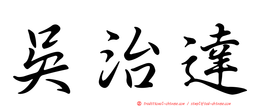 吳治達