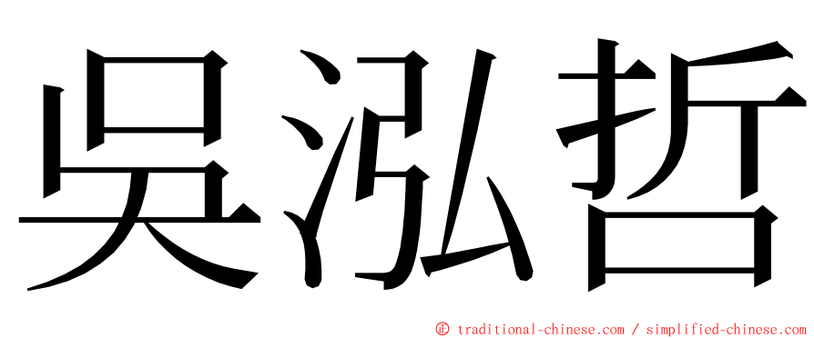 吳泓哲 ming font