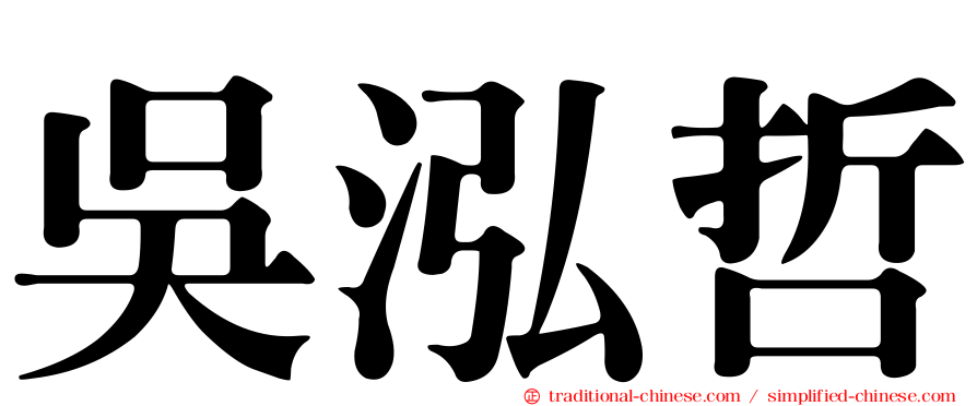 吳泓哲