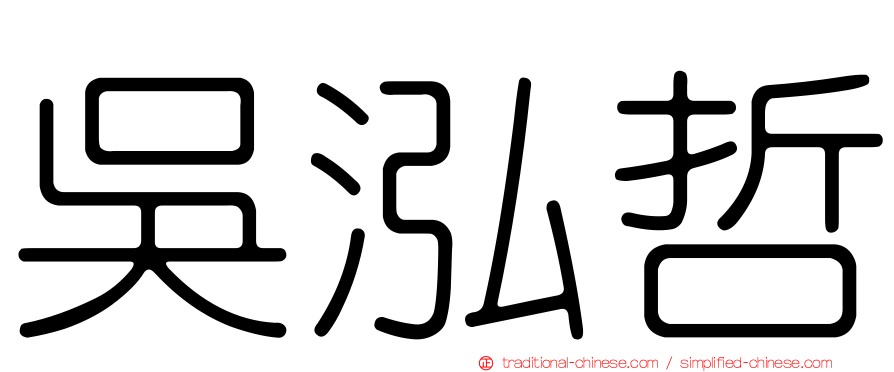 吳泓哲