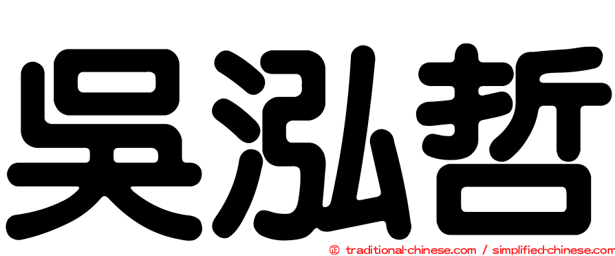 吳泓哲