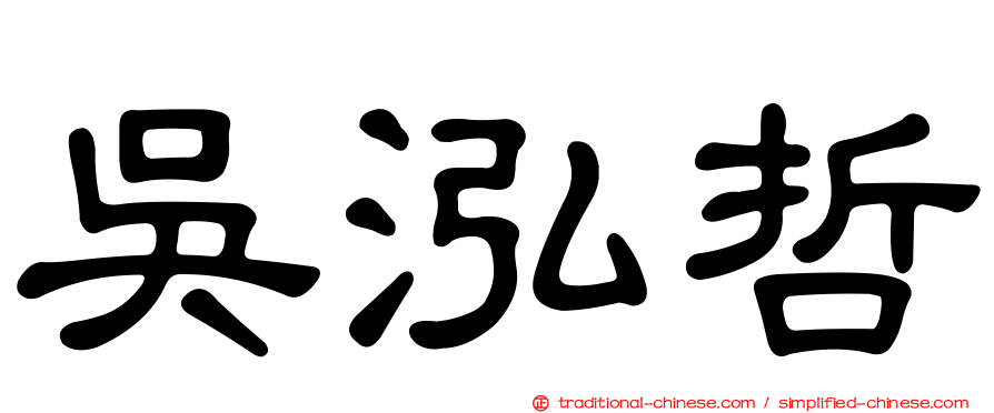 吳泓哲