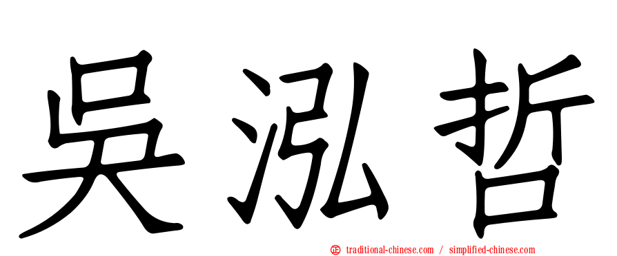 吳泓哲