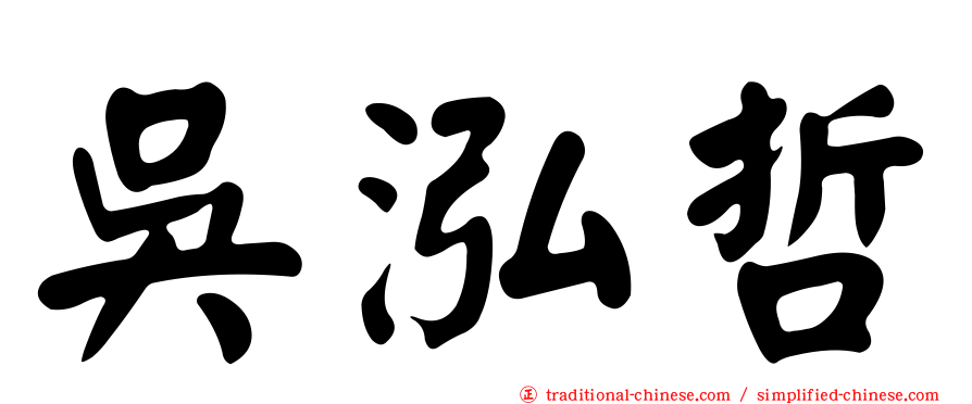 吳泓哲