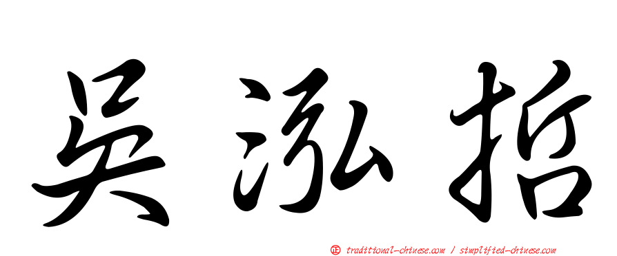 吳泓哲