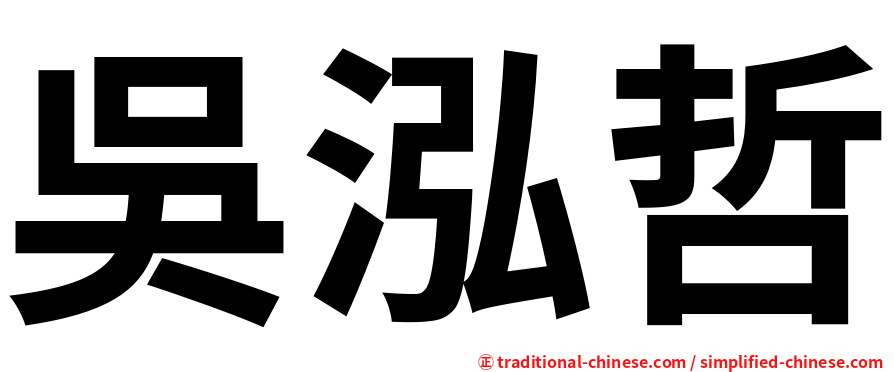 吳泓哲