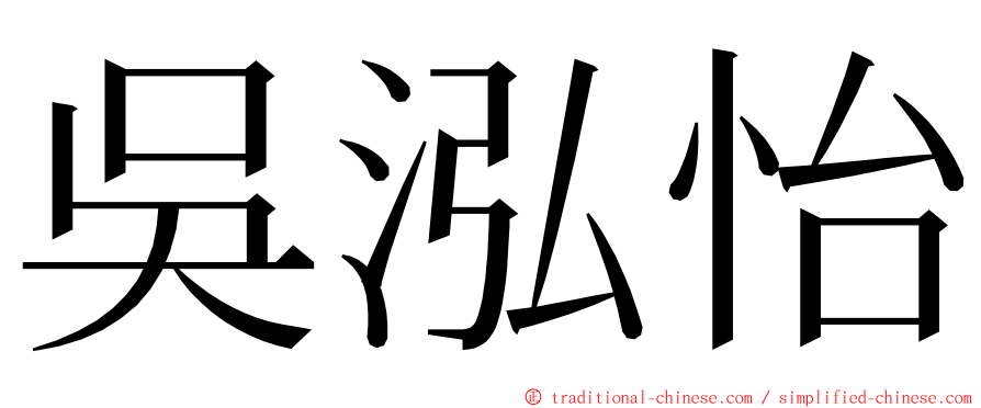 吳泓怡 ming font