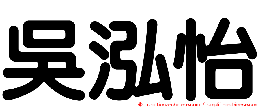 吳泓怡