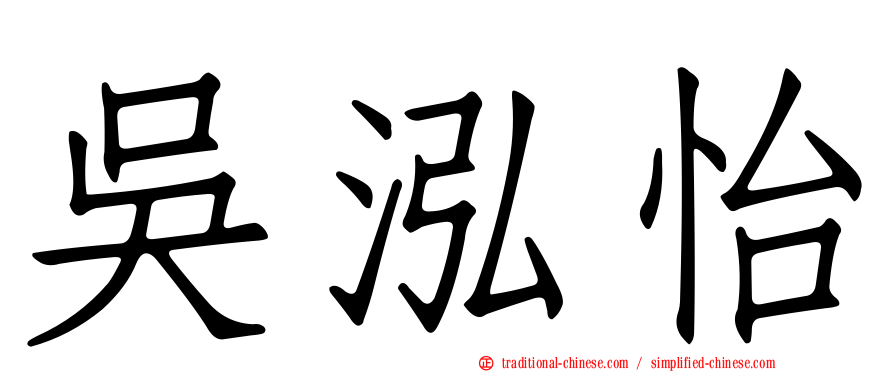吳泓怡